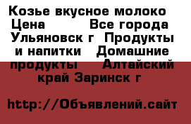 Козье вкусное молоко › Цена ­ 100 - Все города, Ульяновск г. Продукты и напитки » Домашние продукты   . Алтайский край,Заринск г.